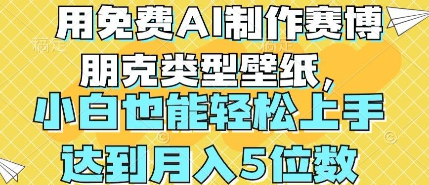 用免费AI制作赛博朋克类型壁纸，小白轻松上手，达到月入4位数【揭秘】-全知学堂