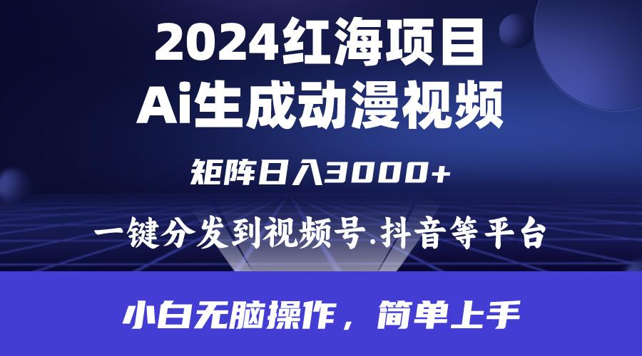 (9892期)2024年红海项目.通过ai制作动漫视频.每天几分钟。日入3000+.小白无脑操…-全知学堂