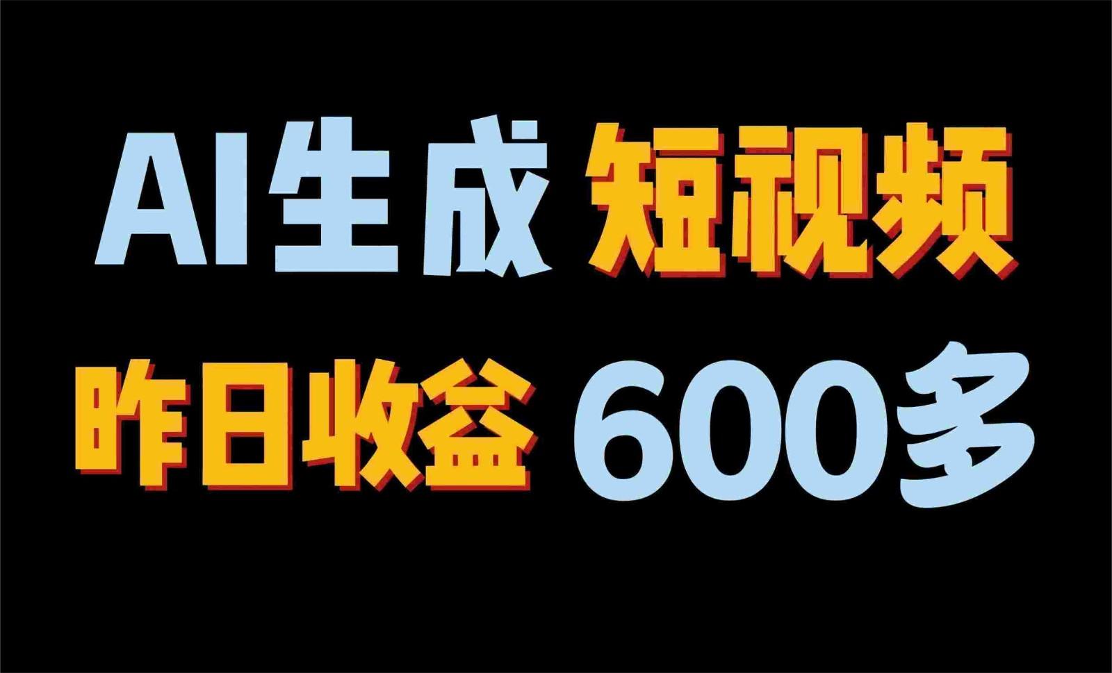 2024年终极副业！AI一键生成视频，每日只需一小时，教你如何轻松赚钱！-全知学堂