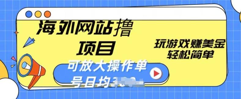 海外网站撸金项目，玩游戏赚美金，轻松简单可放大操作，单号每天均一两张【揭秘】-全知学堂