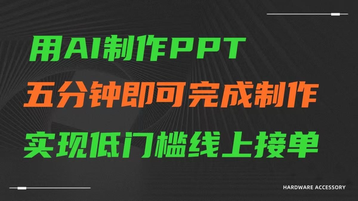 AI一键生成ppt，五分钟完成制作，低门槛线上接单-全知学堂