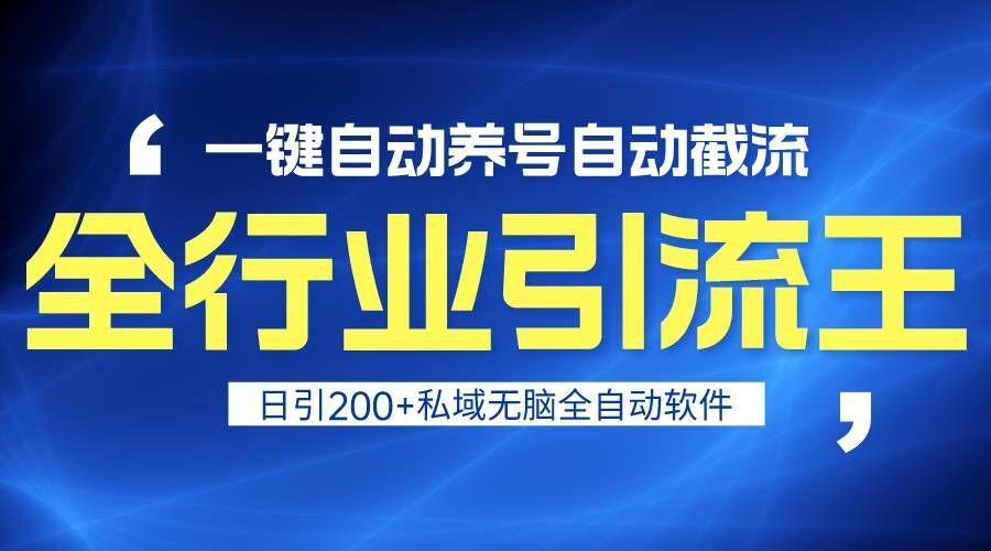 全行业引流王！一键自动养号，自动截流，日引私域200+，安全无风险-全知学堂