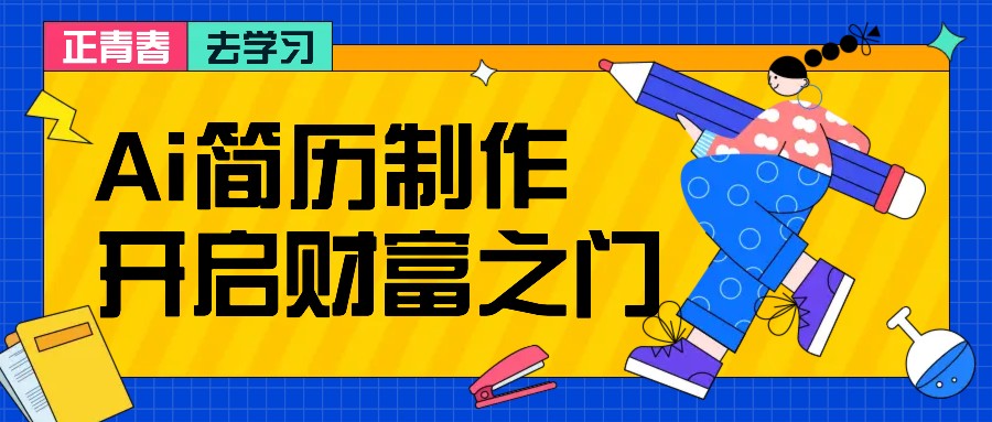 拆解AI简历制作项目， 利用AI无脑产出 ，小白轻松日200+ 【附简历模板】-全知学堂