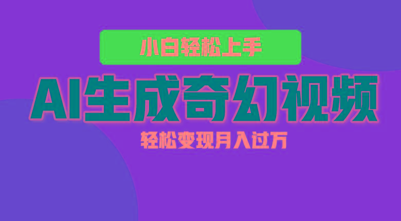 轻松上手！AI生成奇幻画面，视频轻松变现月入过万-全知学堂