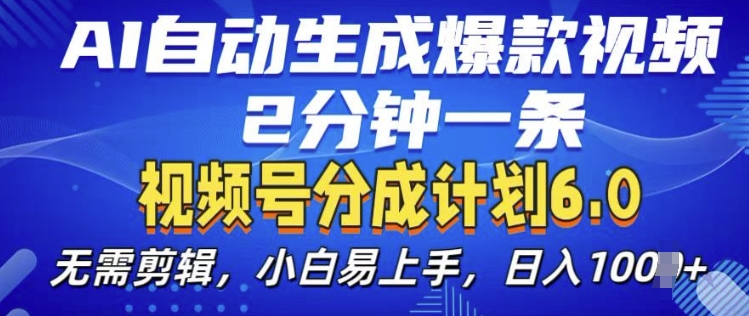 视频分成计划6.0，AI自动生成爆款视频，2分钟一条，小白易上手【揭秘】-全知学堂