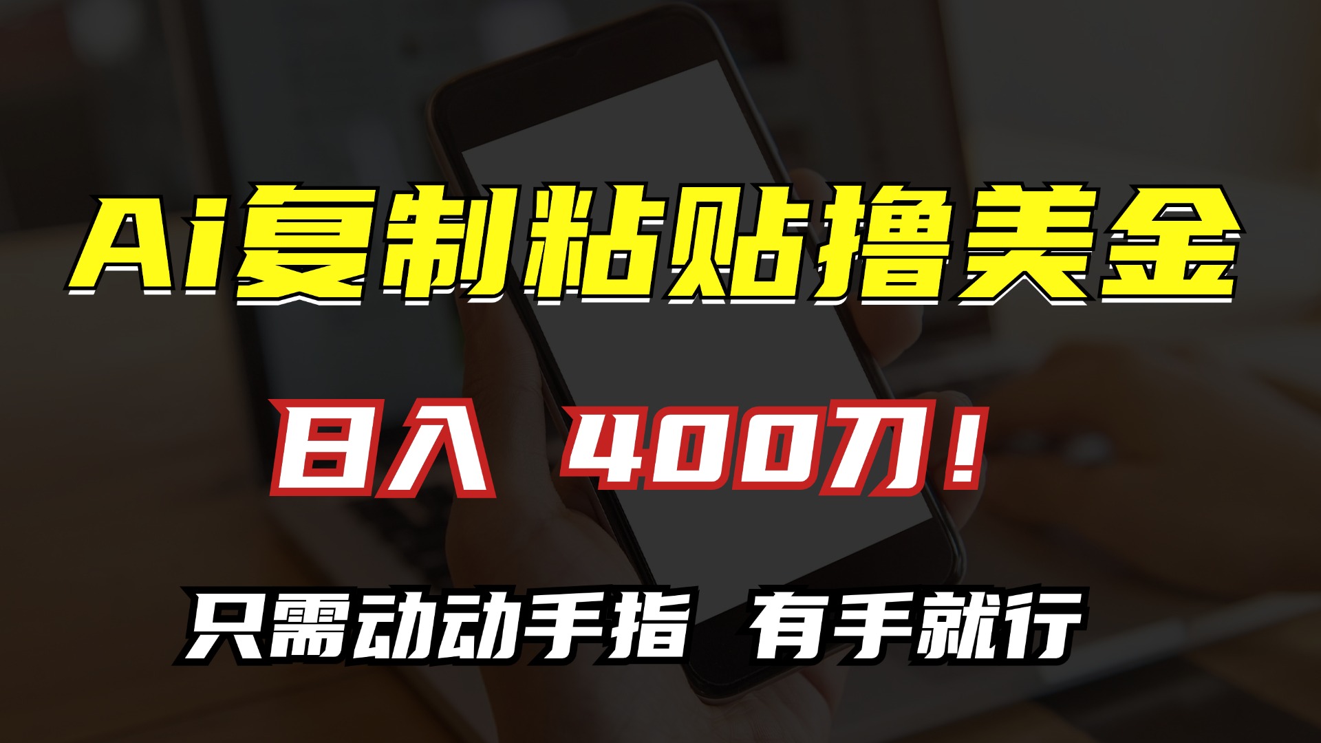 AI复制粘贴撸美金，日入400刀！只需动动手指，小白无脑操作-全知学堂