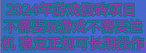 2024年游戏搬砖项目 不需要玩游戏不需要挂机 稳定正规可长期操作-全知学堂