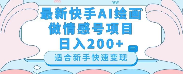 最新快手ai绘画做情感号日入200+玩法【详细教程】【揭秘】-全知学堂