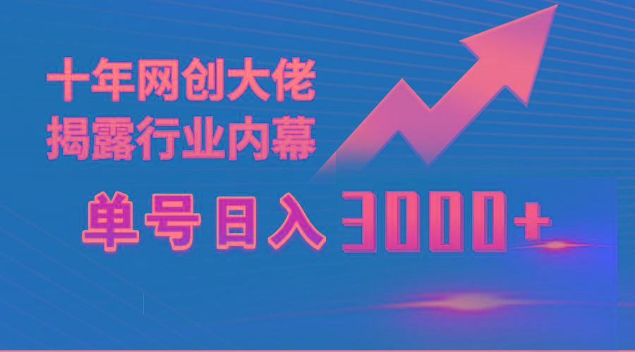 (9497期)单号日入3000+，工作室内部无脑美女视频玩法，100%过原创-全知学堂