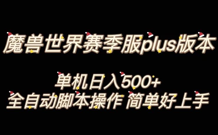 魔兽世界plus版本全自动打金搬砖，单机500+，操作简单好上手【揭秘】-全知学堂