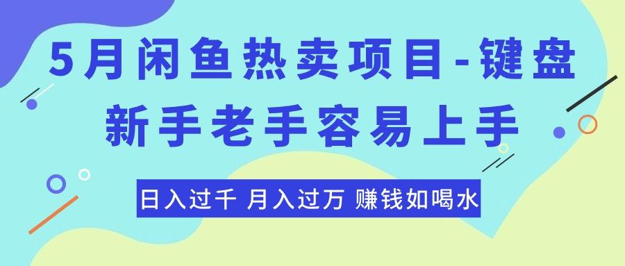 最新闲鱼热卖项目-键盘，新手老手容易上手，日入过千，月入过万，赚钱…-全知学堂