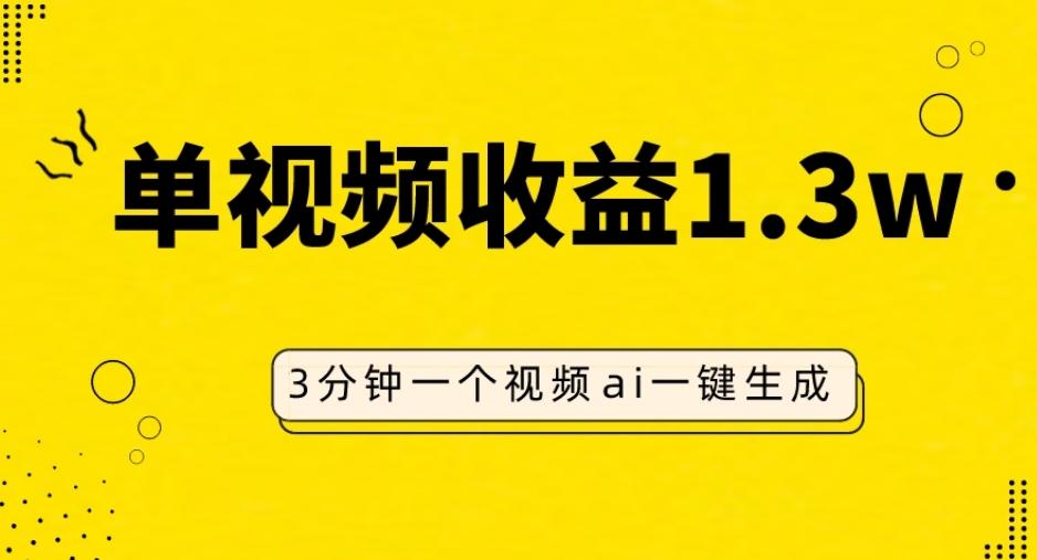 AI人物仿妆视频，单视频收益1.3W，操作简单，一个视频三分钟-全知学堂