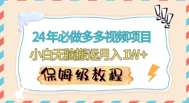 人人都能操作的蓝海多多视频带货项目，小白无脑搬运月入10000+【揭秘】-全知学堂