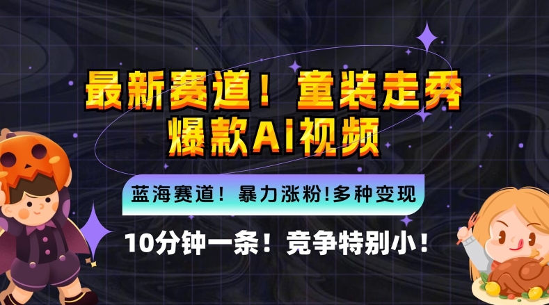 10分钟一条童装走秀爆款Ai视频，小白轻松上手，新蓝海赛道【揭秘】-全知学堂