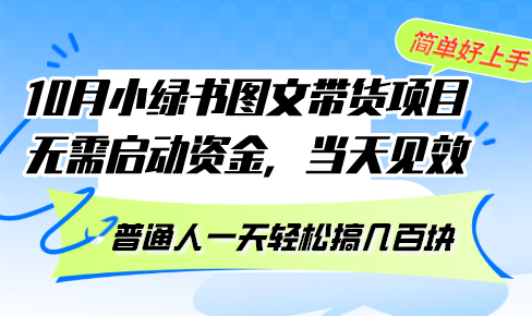 10月份小绿书图文带货项目 无需启动资金 当天见效 普通人一天轻松搞几百块-全知学堂