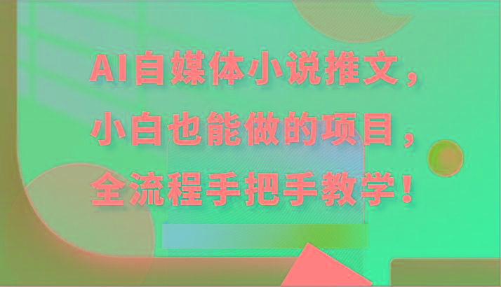 AI自媒体小说推文，小白也能做的项目，全流程手把手教学！-全知学堂