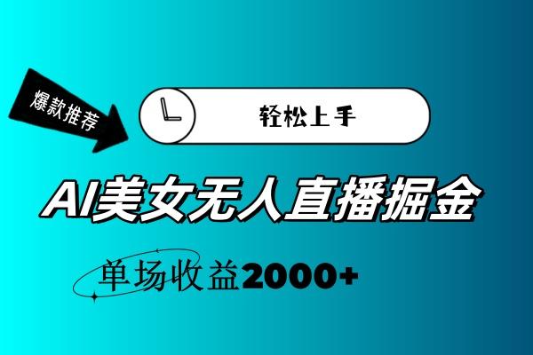 AI美女无人直播暴力掘金，小白轻松上手，单场收益2000+-全知学堂