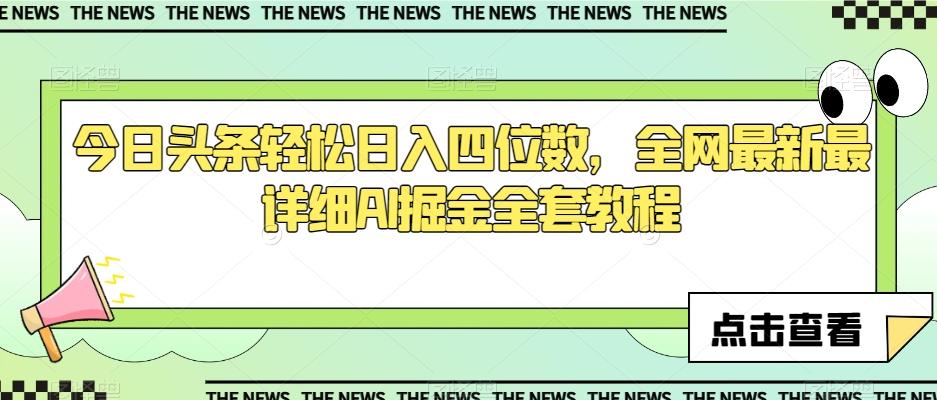 今日头条轻松日入四位数，全网最新最详细AI掘金全套教程【揭秘】-全知学堂