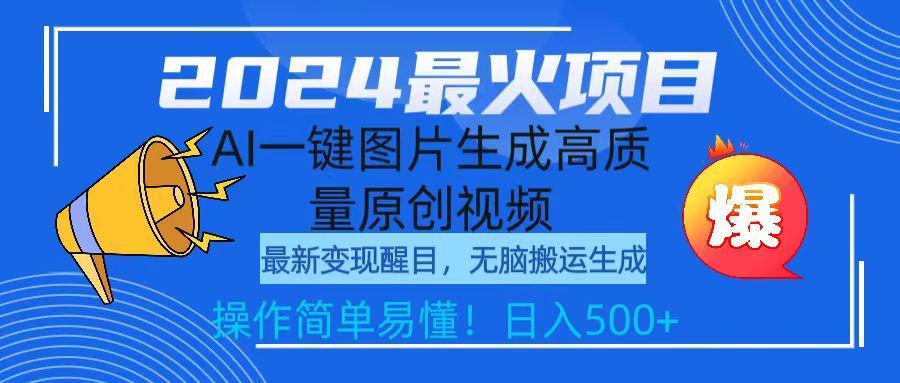 (9570期)2024最火项目，AI一键图片生成高质量原创视频，无脑搬运，简单操作日入500+-全知学堂