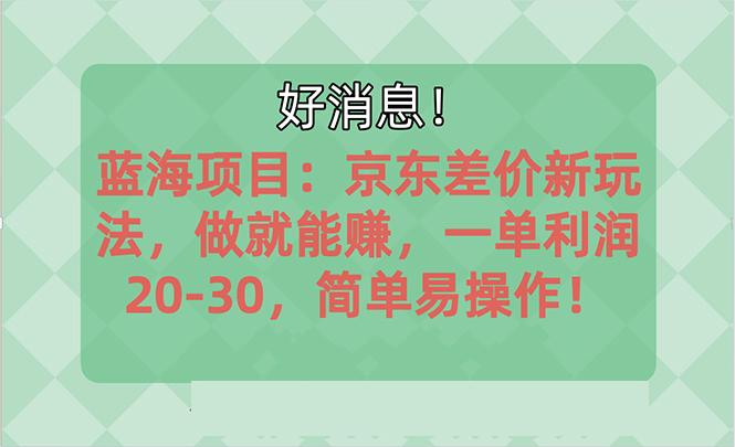 越早知道越能赚到钱的蓝海项目：京东大平台操作，一单利润20-30，简单…-全知学堂