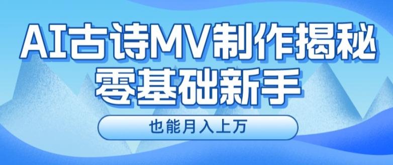 新手必看，利用AI制作古诗MV，快速实现月入上万【揭秘】-全知学堂