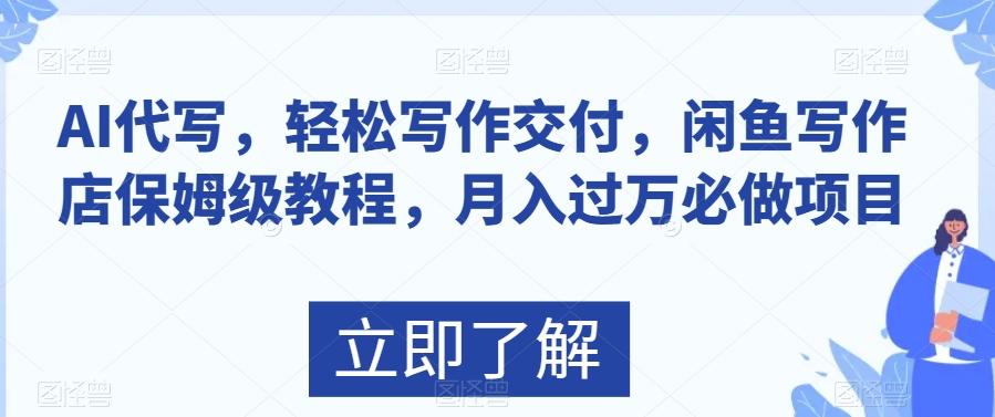 AI代写，轻松写作交付，闲鱼写作店保姆级教程，月入过万必做项目-全知学堂