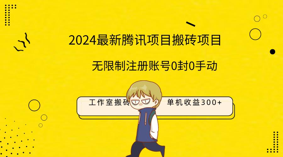 (9566期)最新工作室搬砖项目，单机日入300+！无限制注册账号！0封！0手动！-全知学堂