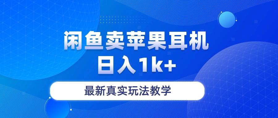 闲鱼卖菲果耳机，日入1k+，最新真实玩法教学-全知学堂