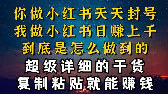 都知道小红书能引流私域变现，可为什么我能一天引流几十人变现上千，但你却频频封号违规被限流【揭秘】-全知学堂