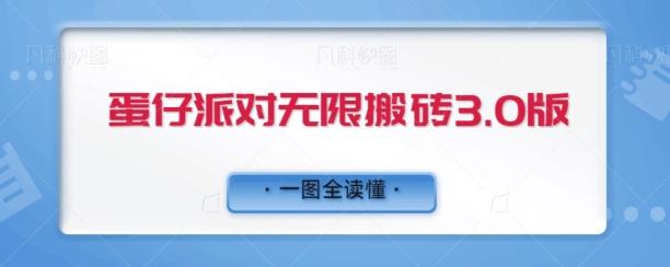 蛋仔派对无限搬砖3.0版日+500-全知学堂