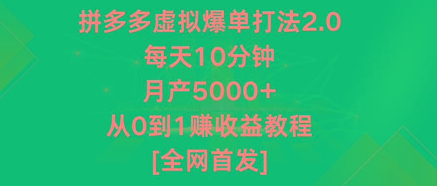 拼多多虚拟爆单打法2.0，每天10分钟，月产5000+，从0到1赚收益教程-全知学堂