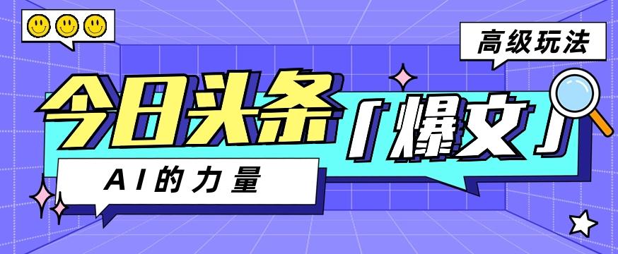 今日头条AI生成图文玩法教程，每天操作几分钟，轻轻松松多赚200+-全知学堂