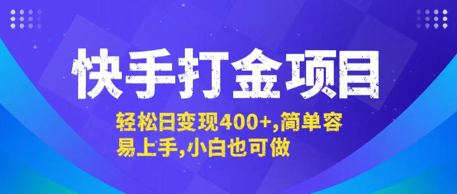 快手打金项目，轻松日变现400+，简单容易上手，小白也可做-全知学堂