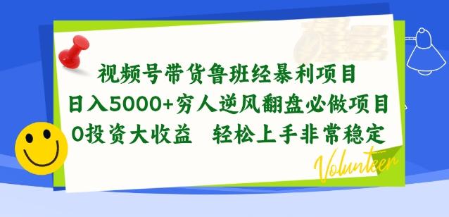 视频号带货鲁班经暴利项目，穷人逆风翻盘必做项目，0投资大收益轻松上手非常稳定【揭秘】-全知学堂