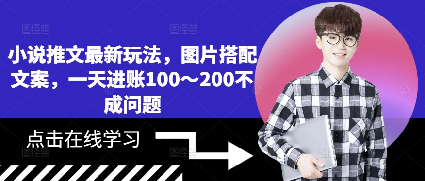 小说推文最新玩法，图片搭配文案，一天进账100～200不成问题-全知学堂