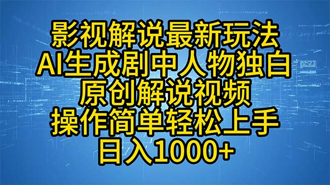 影视解说最新玩法，AI生成剧中人物独白原创解说视频，操作简单，轻松上…-全知学堂