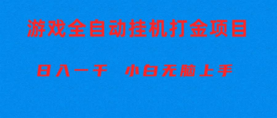 全自动游戏打金搬砖项目，日入1000+ 小白无脑上手-全知学堂