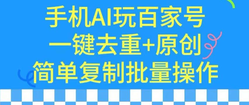 用手机AI玩百家号，一键去重+原创，简单复制批量操作【揭秘】-全知学堂