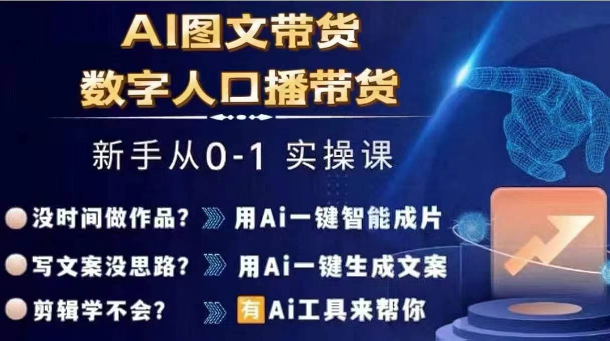 Ai图文带货+数字人口播带货，从0~1实操体系课-全知学堂