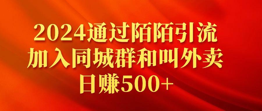 (9269期)2024通过陌陌引流加入同城群和叫外卖日赚500+-全知学堂