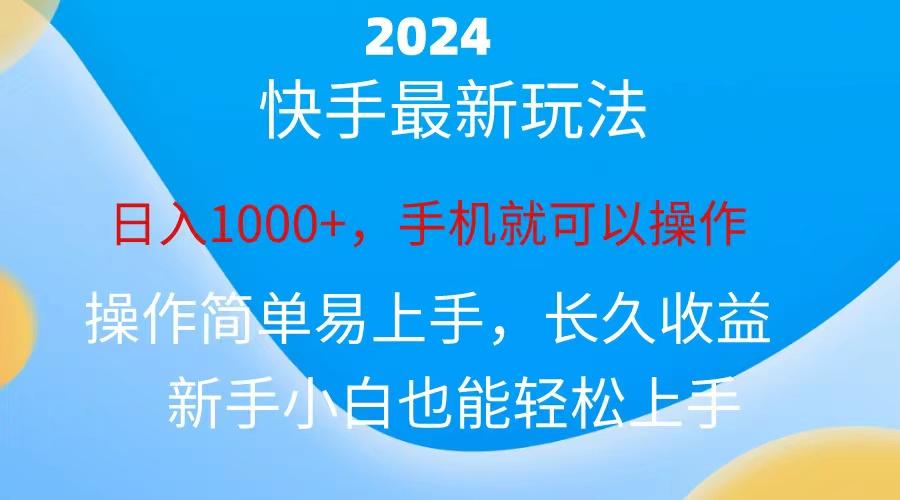 2024快手磁力巨星做任务，小白无脑自撸日入1000+、-全知学堂