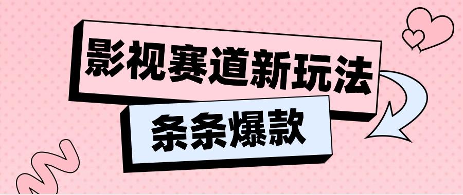 影视赛道新玩法，用AI做“影视名场面”恶搞视频，单个话题流量高达600W+-全知学堂