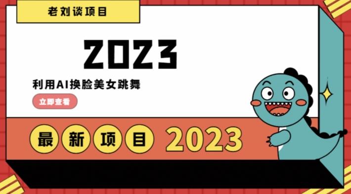 学会日入过千，利用AI换脸美女跳舞，12月最新男粉项目【揭秘】-全知学堂