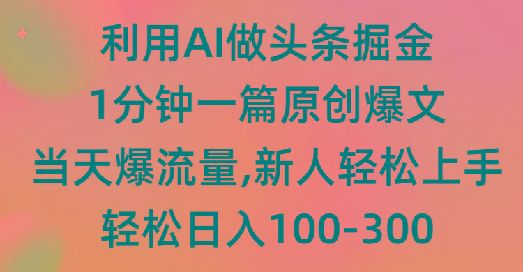 (9307期)利用AI做头条掘金，1分钟一篇原创爆文，当天爆流量，新人轻松上手-全知学堂