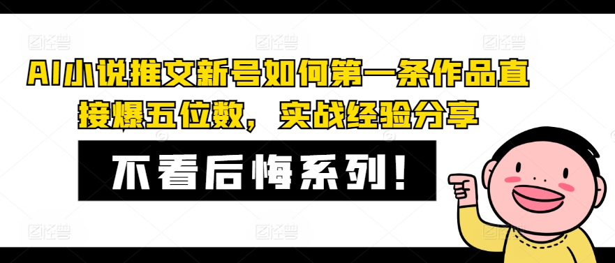 AI小说推文新号如何第一条作品直接爆五位数，实战经验分享-全知学堂