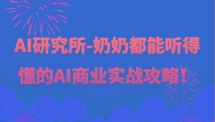 人工智能研究所-奶奶都能听得懂的AI商业实战攻略！-全知学堂