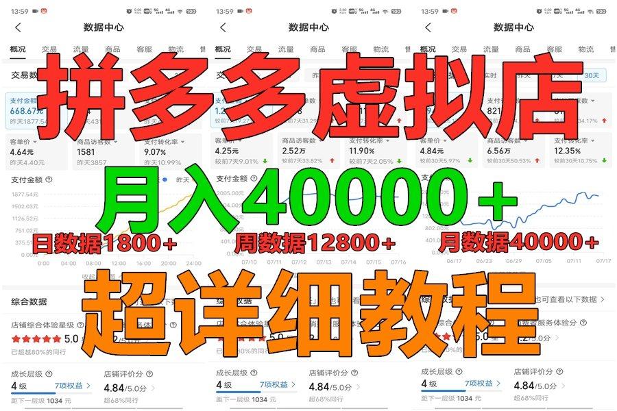 拼多多虚拟电商训练营月入40000+，全网最详细，你做你也行，暴利稳定长久-全知学堂