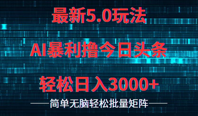 今日头条5.0最新暴利玩法，轻松日入3000+-全知学堂