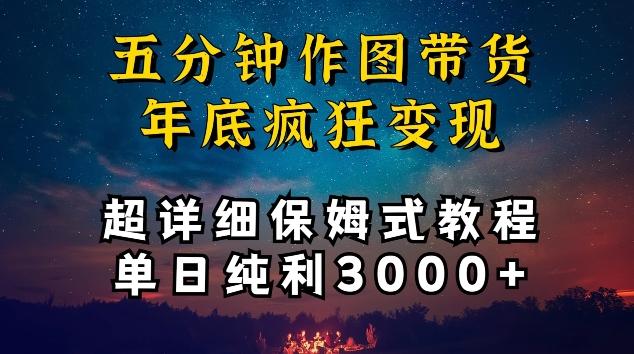 五分钟作图带货疯狂变现，超详细保姆式教程单日纯利3000+【揭秘】-全知学堂