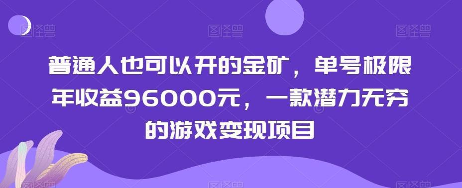 普通人也可以开的金矿，单号极限年收益96000元，一款潜力无穷的游戏变现项目【揭秘】-全知学堂